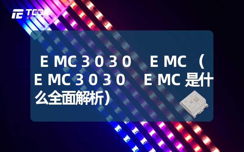 EMC3030 EMC（EMC3030 EMC是什么全面解析）